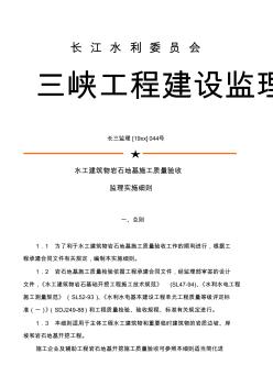 最新整理水工建筑物岩石地基施工质量验收监理