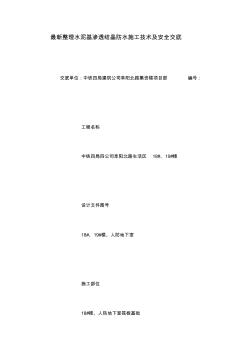 最新整理水泥基滲透結(jié)晶防水施工技術(shù)及安全交底