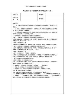 最新整理水泥攪拌樁機安全操作規(guī)程技術交底