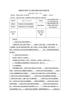 最新整理水電站廠區(qū)土建工程安全技術(shù)交底