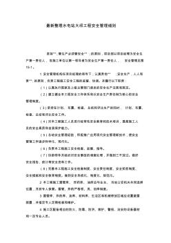 最新整理水電站大壩工程安全管理細則
