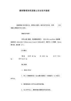 最新整理浇筑混凝土安全技术措施