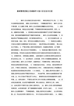 最新整理混凝土机械操作工施工安全技术交底