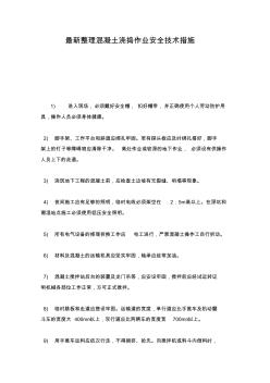 最新整理混凝土浇捣作业安全技术措施