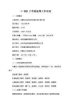 最新整理煤矿改扩建工程年度监理工作总结