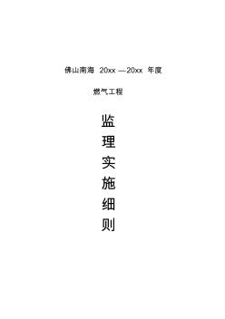 最新整理燃?xì)夤こ瘫O(jiān)理實(shí)施細(xì)則.doc