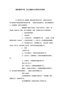 最新整理环境、职业健康安全管理应急预案