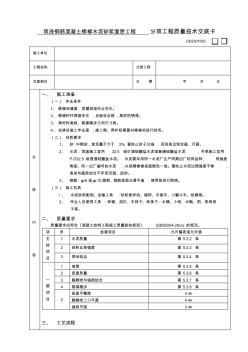 最新整理现浇钢筋混凝土楼梯水泥砂浆面层工程技术交底