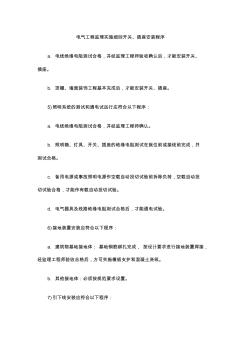 最新整理電氣工程監(jiān)理實(shí)施細(xì)則開關(guān)插座安裝程序