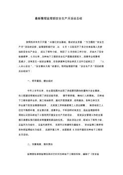 最新整理監(jiān)理部安全生產(chǎn)月活動總結(jié)