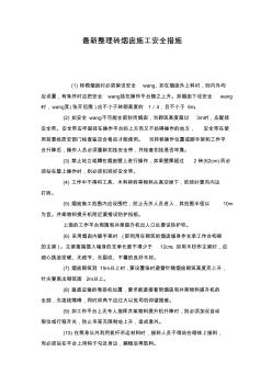 最新整理磚煙囪施工安全措施