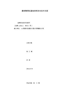 最新整理砼基础浇筑安全技术交底