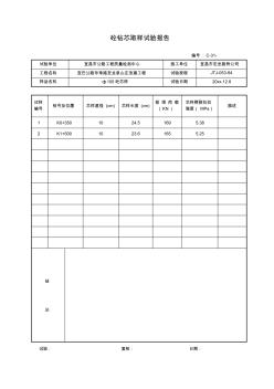 最新整理砼钻芯取样试验报告