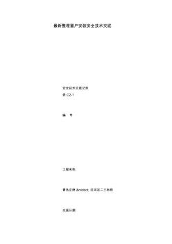 最新整理窗戶安裝安全技術(shù)交底