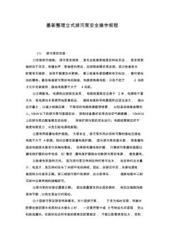 最新整理立式排污泵安全操作规程.docx