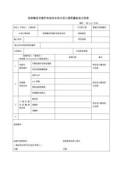 最新整理系統(tǒng)集成可維護性和安全性分項工程質(zhì)量驗收記錄表