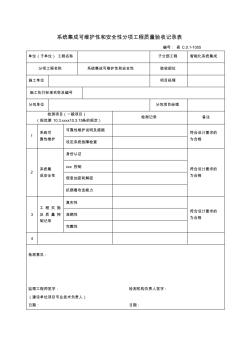 最新整理系统集成可维护性和安全性分项工程质量验收记录表