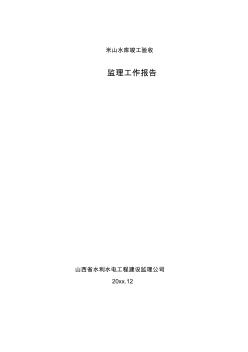 最新整理米山水库竣工验收监理工作报告