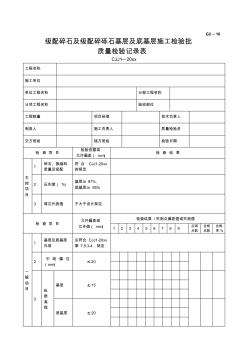 最新整理級配碎石及級配碎礫石基層及底基層施工檢驗批質(zhì)量檢驗記錄