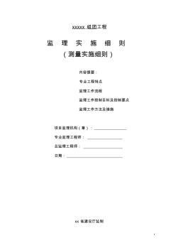 最新整理组团工程测量监理实施细则