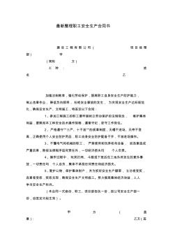 最新整理職工安全生產(chǎn)合同書