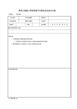 最新整理裝飾工程施工現(xiàn)場登高平臺搭設(shè)安全技術(shù)交底