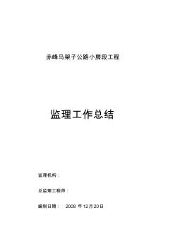 最新整理赤峰马架子公路小房段工程监理工作总结