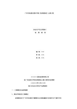 最新整理轨道交通土建工程安全生产及文明施工监理细则