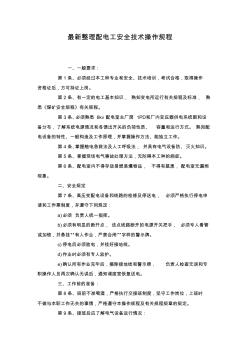 最新整理配电工安全技术操作规程