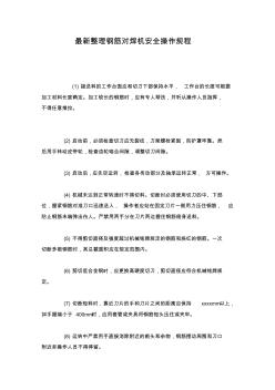 最新整理钢筋对焊机安全操作规程