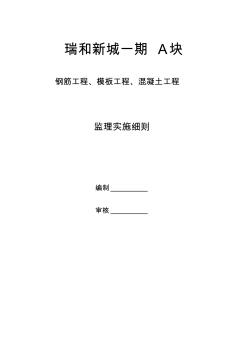 最新整理钢筋模板混凝土工程监理实施细则