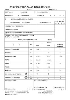 最新整理钢筋电弧焊接头施工质量检查验收记录