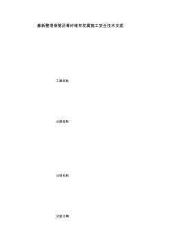 最新整理鋼管瀝青纖維布防腐施工安全技術(shù)交底