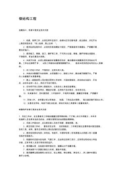 最新整理鋼結(jié)構(gòu)工程安全技術(shù)交底