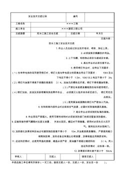 最新整理防水工施工安全技术交底