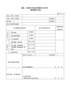 最新整理隧道坑道排水檢驗批質量驗收記錄表