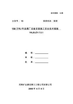 最新整理陳四樓150噸選煤廠設(shè)備安裝施工安全技術(shù)措施