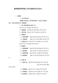 最新整理雨季施工技術(shù)措施和安全技術(shù)