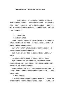 最新整理雨季施工電氣安全及防雷技術(shù)措施