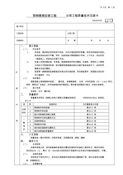 最新整理预制楼梯安装工程技术交底