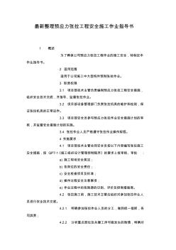 最新整理預應力張拉工程安全施工作業(yè)指導書