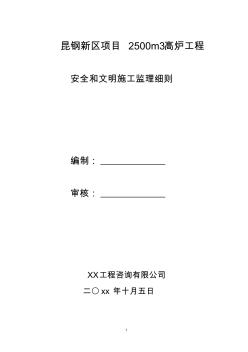 最新整理高炉工程安全和文明施工监理细则