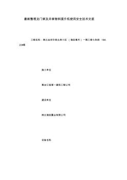 最新整理龙门架及井架物料提升机使用安全技术交底