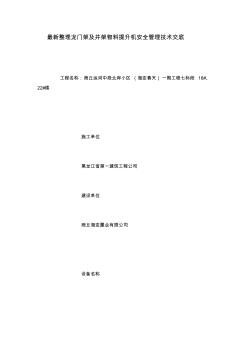 最新整理龙门架及井架物料提升机安全管理技术交底