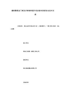 最新整理龙门架及井架物料提升机安装与拆卸安全技术交底