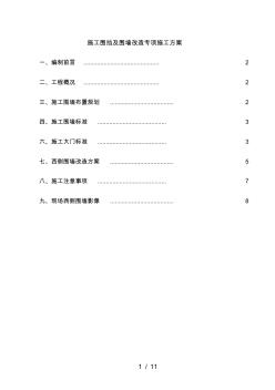 最新施工围挡及围墙改造专项施工方案 (2)