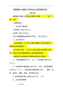 最新施工總承包企業(yè)資質(zhì)等級標(biāo)準(zhǔn)