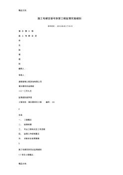 最新施工電梯安裝與拆卸工程監(jiān)理實(shí)施細(xì)則資料