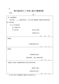 最新施工組織設(shè)計方案報審表【精品施工資料】