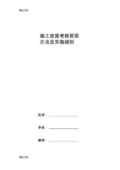 最新施工进度考核奖惩办法及实施细则资料